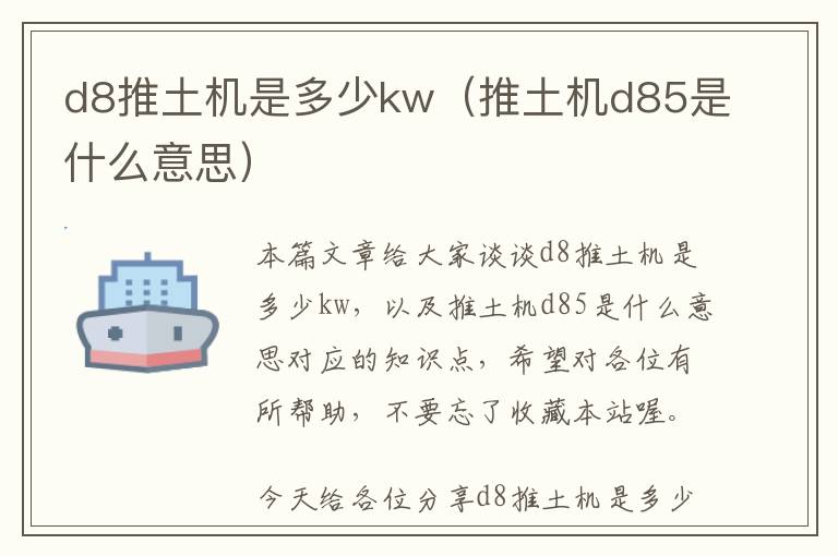 d8推土机是多少kw（推土机d85是什么意思）