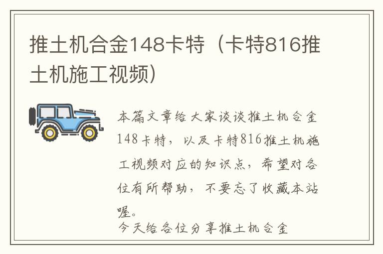 推土机合金148卡特（卡特816推土机施工视频）