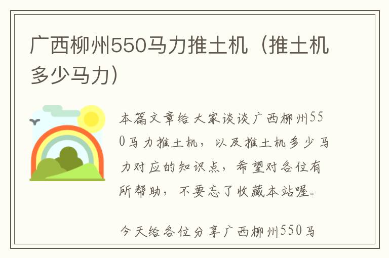 广西柳州550马力推土机（推土机多少马力）