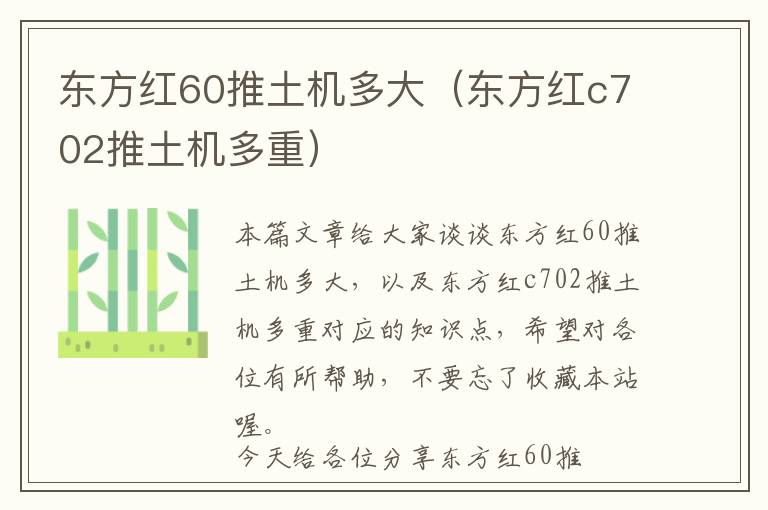 东方红60推土机多大（东方红c702推土机多重）