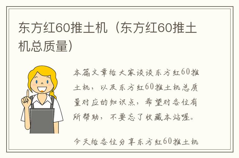 东方红60推土机（东方红60推土机总质量）