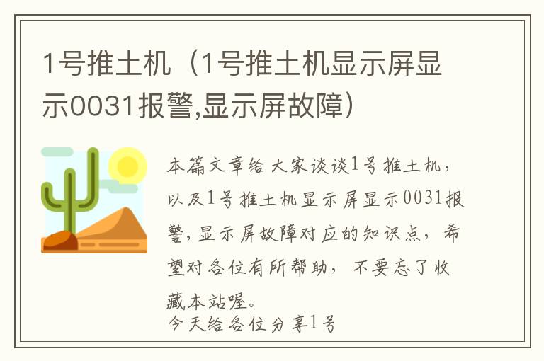 1号推土机（1号推土机显示屏显示0031报警,显示屏故障）