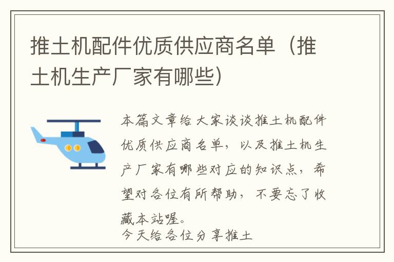 推土机配件优质供应商名单（推土机生产厂家有哪些）