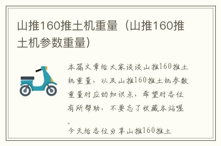 山推160推土机重量（山推160推土机参数重量）