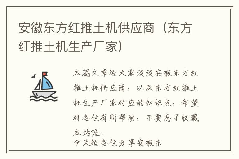 安徽东方红推土机供应商（东方红推土机生产厂家）