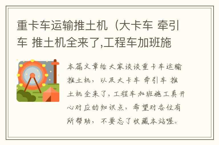 重卡车运输推土机（大卡车 牵引车 推土机全来了,工程车加班施工真开心）