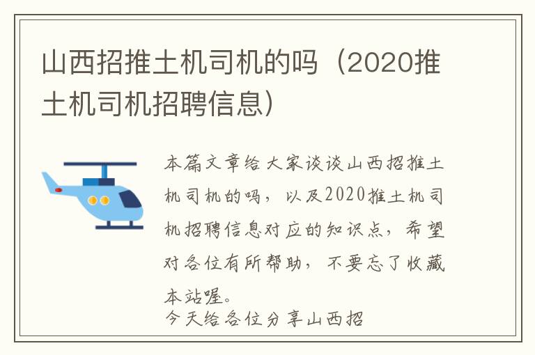 山西招推土机司机的吗（2020推土机司机招聘信息）