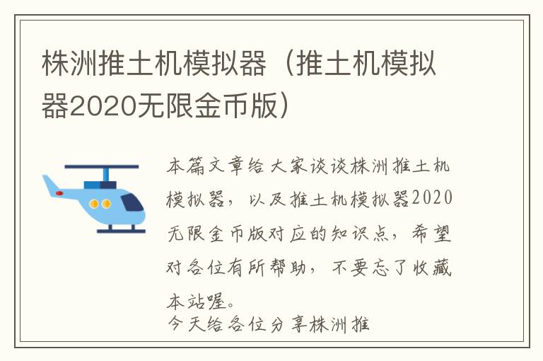 株洲推土机模拟器（推土机模拟器2020无限金币版）