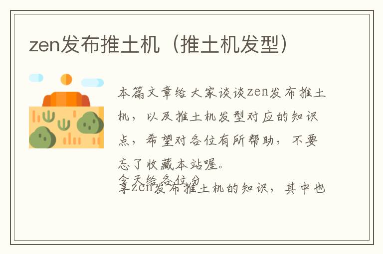 zen发布推土机（推土机发型）