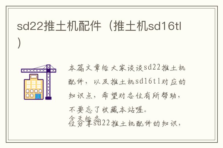 sd22推土机配件（推土机sd16tl）