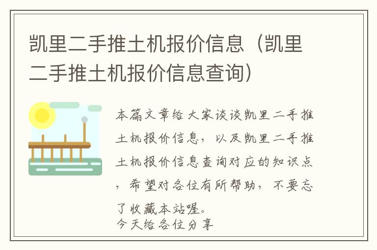 凯里二手推土机报价信息（凯里二手推土机报价信息查询）