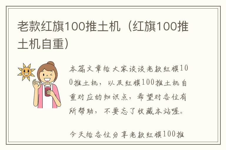 老款红旗100推土机（红旗100推土机自重）