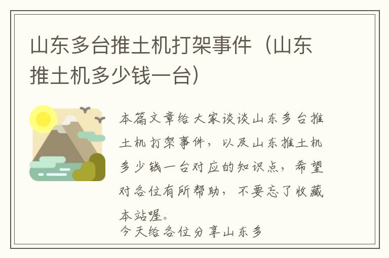 山东多台推土机打架事件（山东推土机多少钱一台）