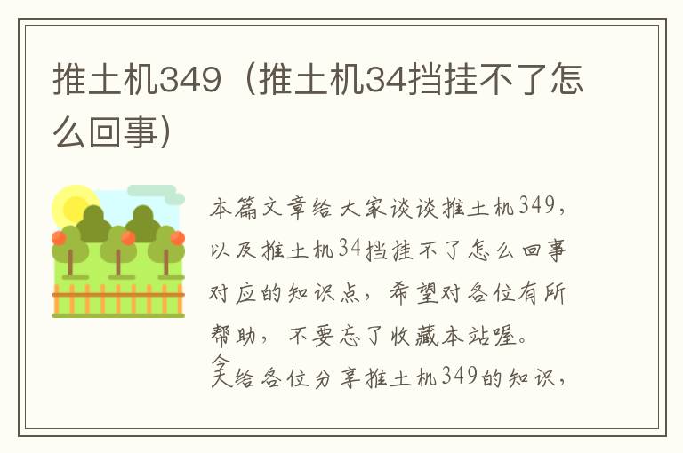 推土机349（推土机34挡挂不了怎么回事）