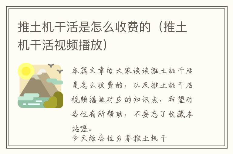 推土机干活是怎么收费的（推土机干活视频播放）