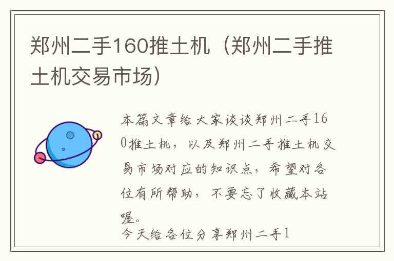 郑州二手160推土机（郑州二手推土机交易市场）