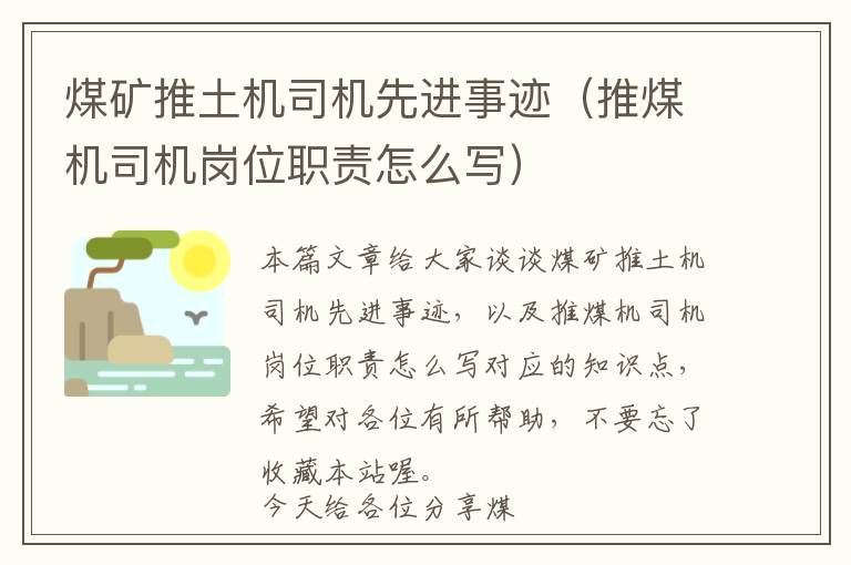 煤矿推土机司机先进事迹（推煤机司机岗位职责怎么写）