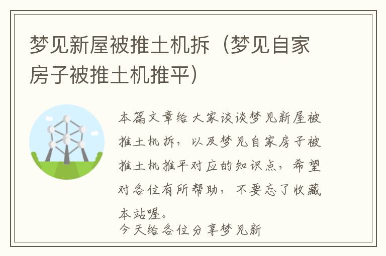 梦见新屋被推土机拆（梦见自家房子被推土机推平）