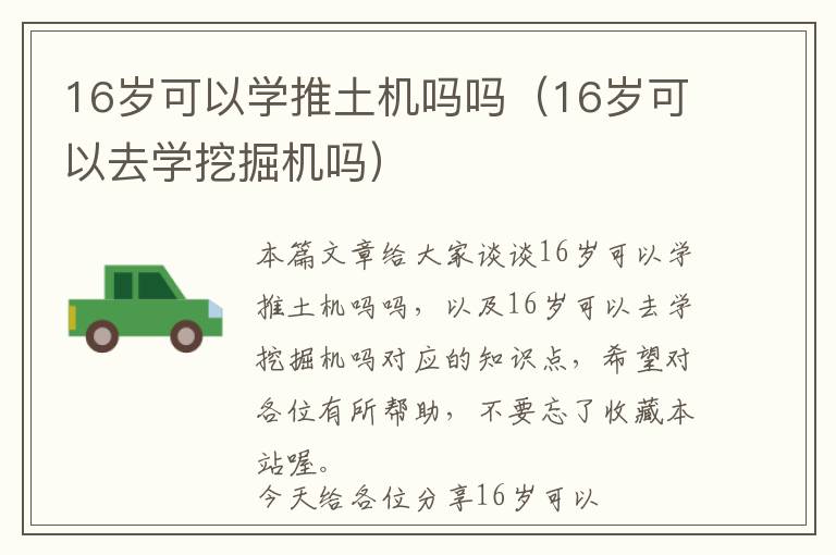 16岁可以学推土机吗吗（16岁可以去学挖掘机吗）