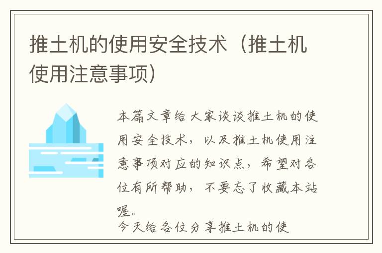 推土机的使用安全技术（推土机使用注意事项）