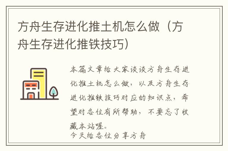 方舟生存进化推土机怎么做（方舟生存进化推铁技巧）