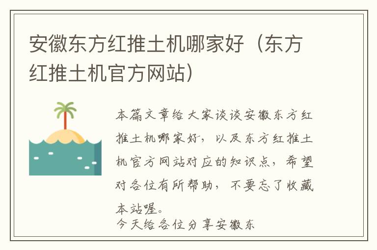 安徽东方红推土机哪家好（东方红推土机官方网站）