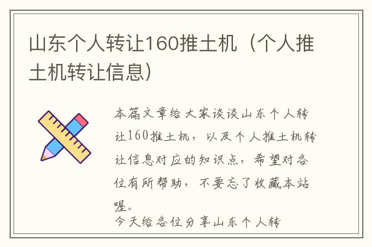 山东个人转让160推土机（个人推土机转让信息）