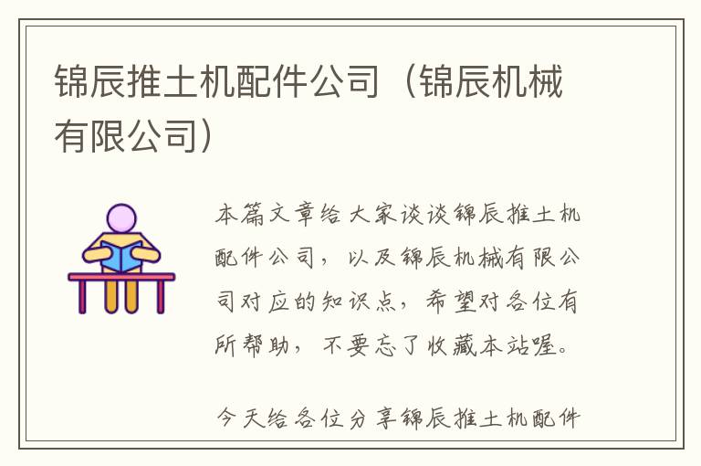 锦辰推土机配件公司（锦辰机械有限公司）