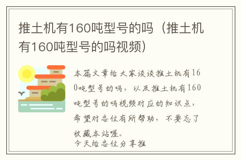 推土机有160吨型号的吗（推土机有160吨型号的吗视频）