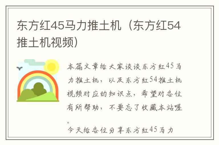 东方红45马力推土机（东方红54推土机视频）