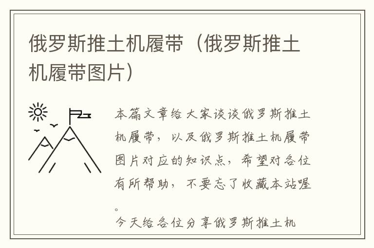 俄罗斯推土机履带（俄罗斯推土机履带图片）