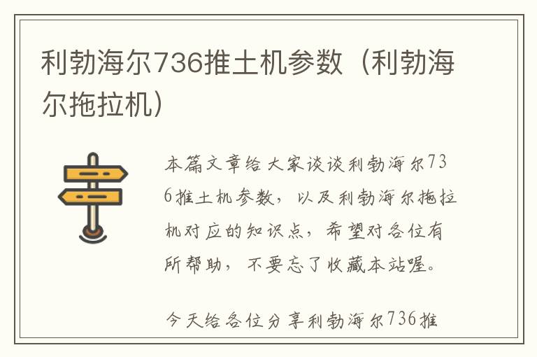 利勃海尔736推土机参数（利勃海尔拖拉机）