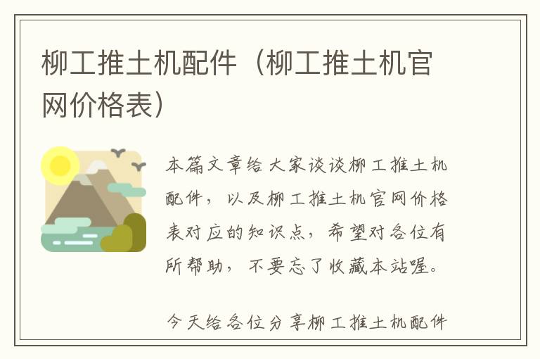 柳工推土机配件（柳工推土机官网价格表）