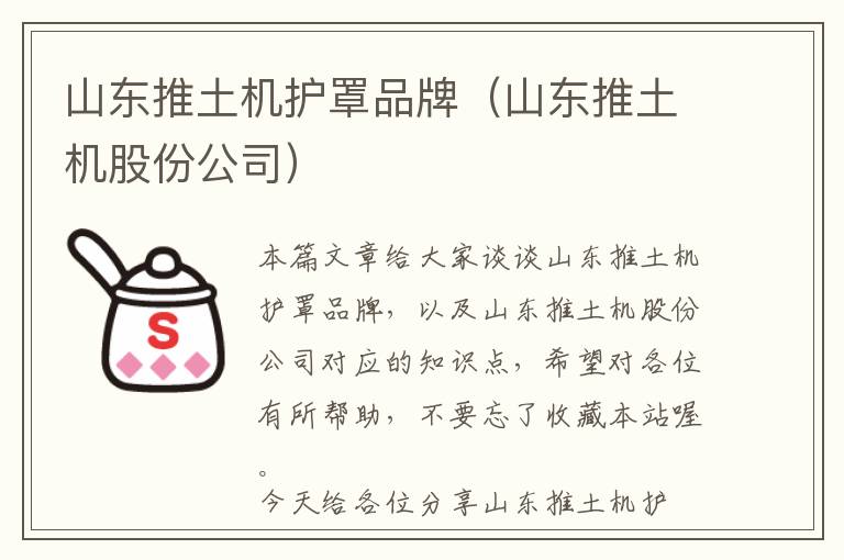 山东推土机护罩品牌（山东推土机股份公司）