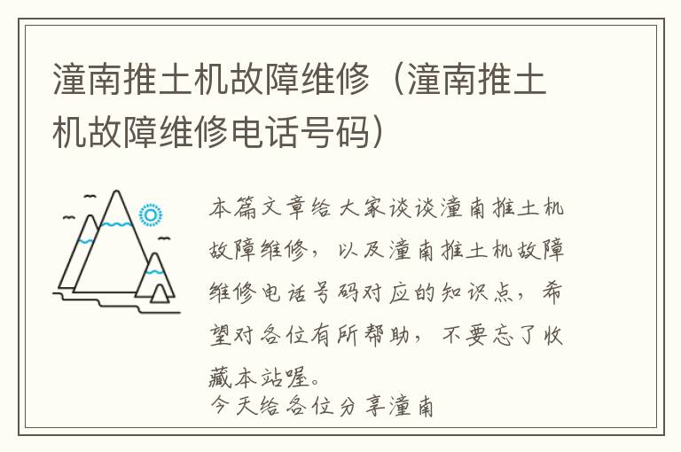 潼南推土机故障维修（潼南推土机故障维修电话号码）