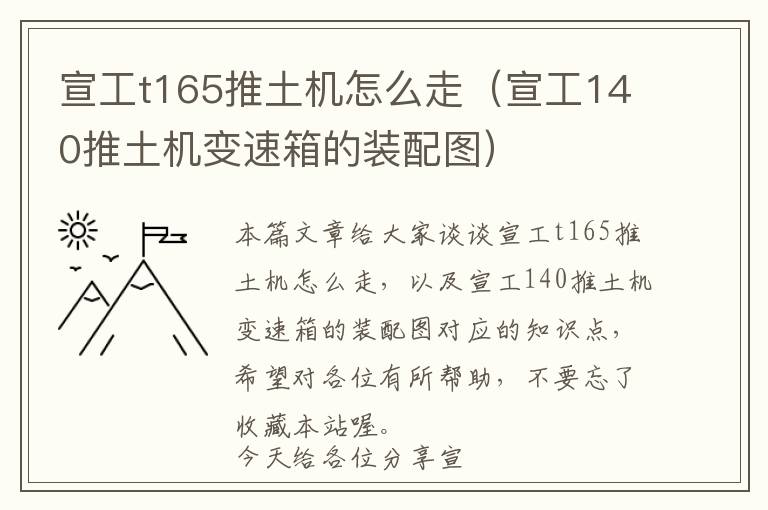 宣工t165推土机怎么走（宣工140推土机变速箱的装配图）