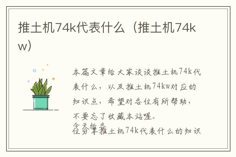 推土机74k代表什么（推土机74kw）