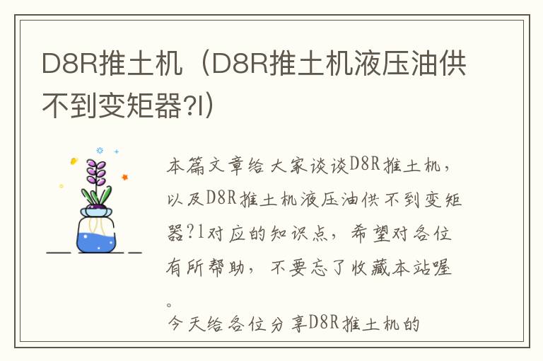 D8R推土机（D8R推土机液压油供不到变矩器?l）