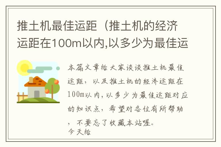 推土机最佳运距（推土机的经济运距在100m以内,以多少为最佳运距）