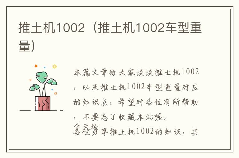 推土机1002（推土机1002车型重量）