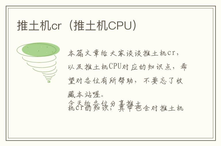 推土机cr（推土机CPU）