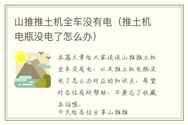 山推推土机全车没有电（推土机电瓶没电了怎么办）