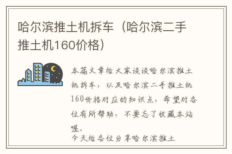 哈尔滨推土机拆车（哈尔滨二手推土机160价格）