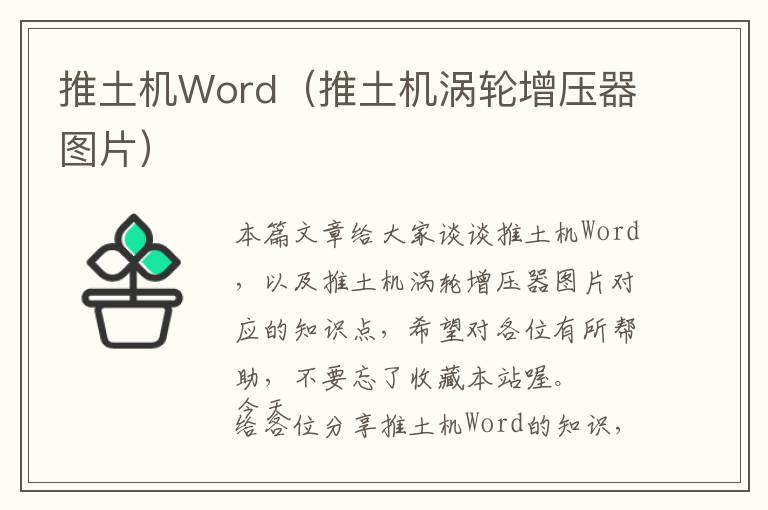 推土机Word（推土机涡轮增压器图片）