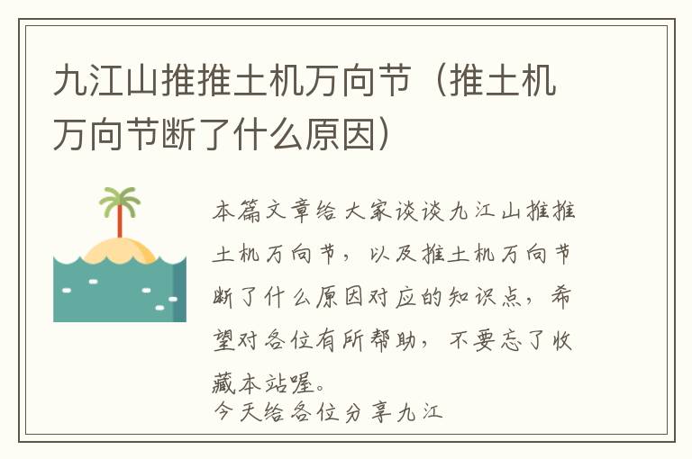 九江山推推土机万向节（推土机万向节断了什么原因）