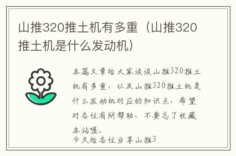 山推320推土机有多重（山推320推土机是什么发动机）