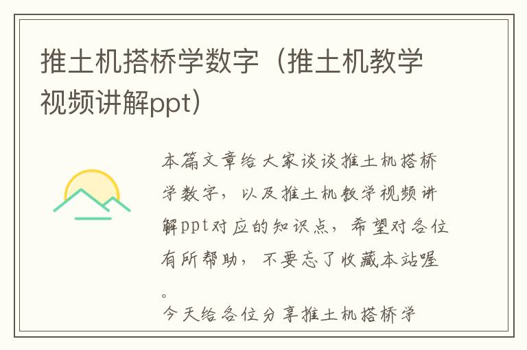 推土机搭桥学数字（推土机教学视频讲解ppt）