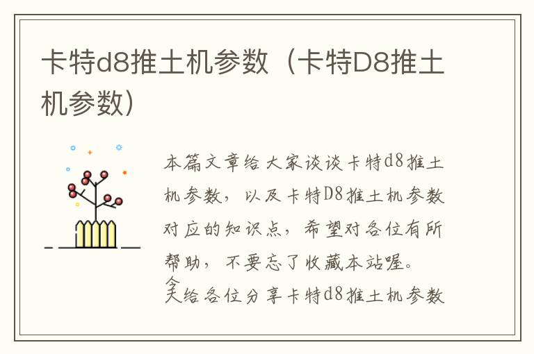 卡特d8推土机参数（卡特D8推土机参数）