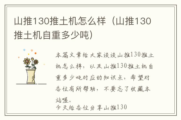 山推130推土机怎么样（山推130推土机自重多少吨）