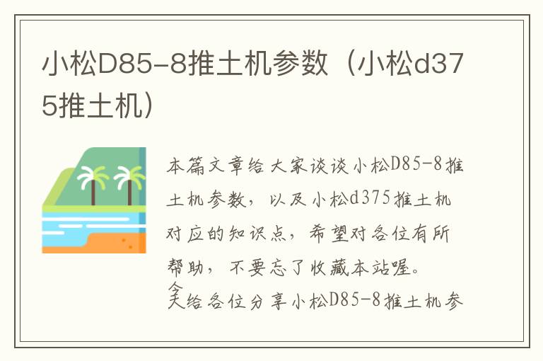 小松D85-8推土机参数（小松d375推土机）